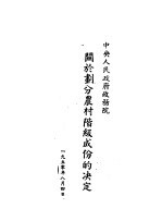中央人民政府政务院 关于划分农村阶级成份的决定 第3版