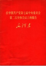 毛泽东 在中国共产党第七届中央委员会第二次全体会议上的报告