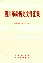 四川革命历史文件汇集 省委文件 1929年4月-12月