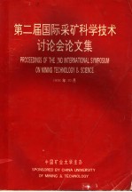第二届国际采矿科学技术讨论会论文集 2