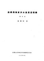 由暴雨推算洪水流量过程线 单行本