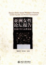 亚洲女性论坛报告 性别平等与女性发展