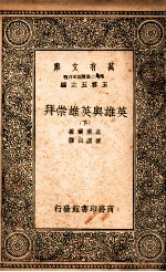英雄与英雄崇拜 下