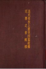 吕氏春秋上农等四篇校释