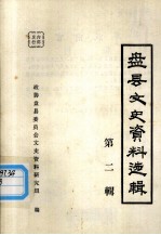 盘县文史资料选辑 第2辑