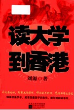 读大学,到香港