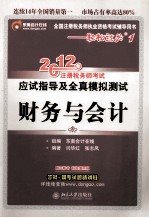2012年注册税务师考试应试指导及全真模拟测试 财务与会计