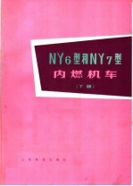 NY6型和NY7型内燃机车 (下册)