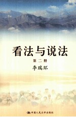 看法与说法 第二册