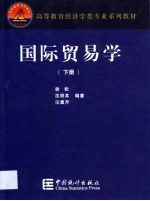 国际贸易学 上