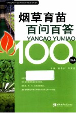 烟草育苗百问百答