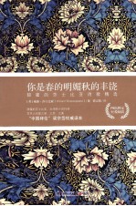 你是春的明媚秋的丰饶:甜蜜的莎士比亚诗歌精选
