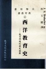 西洋教育史 教育问题的历史发展