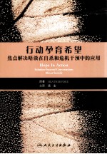 行动孕育希望:焦点解决晤谈在自然和危机干预中的应用=HOPE IN ACTION SOLUTION-FOCUSED CONVERSATIONS ABOUT SUICIDE