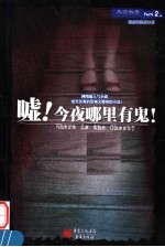 今夜有鬼 二 嘘!今夜哪里有鬼!