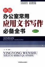 新编办公室常用应用文书写作必备全书 最新版本