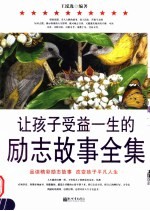 让孩子受益一生的励志故事全集 品读精彩励志故事 改变孩子平凡人生