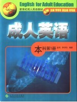 成人英语 本科第1册