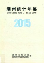 潮州市统计年鉴 2015