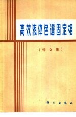 高效液体色谱固定相(译文集)