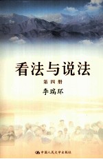 看法与说法 第四册