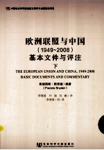 欧洲联盟与中国(1949-2008)基本文件与评注下