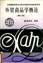外贸商品学概论 修订本