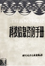 江苏高校、中专校科技信息咨询手册 上