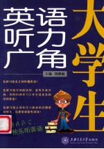 大学生英语听力广角