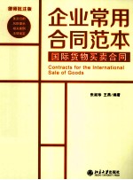 国际货物买卖合同