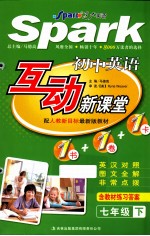 互动新课堂 初中英语 七年级 下 人教新目标
