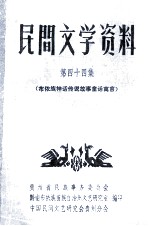 民间文学资料 第44集 布依族神话传说故事童话寓言