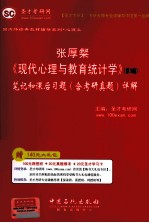 张厚粲《现代心理与教育统计学》 第3版 笔记和课后习题(含考研真题)详解