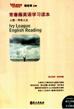 常春藤英语学习读本-人物.传奇人生 英汉对照