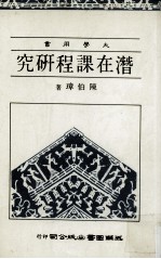 潜在课程研究
