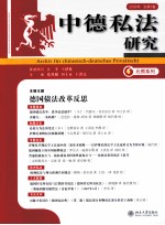 中德私法研究 2009年 总第5卷