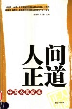 人间正道:中国农民纪实