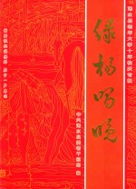 浠水县老年大学十年校庆专辑 绿柳唱晚