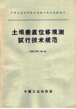 中华人民共和国水利电力部水利管理司 土坝垂直位移观测试行技术规范 SDJ/SG 755-65