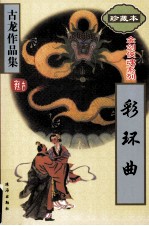 彩环曲