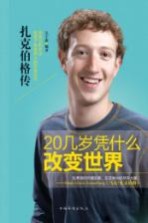 20几岁凭什么改变世界 扎克伯格传