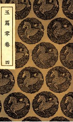 玉篇零卷 四