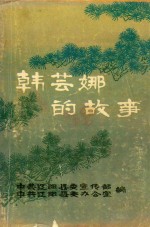 韩芸娜的故事