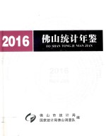 佛山统计年鉴 2016