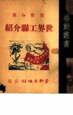 世界工联介绍 国际知识
