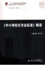 《中小学校长专业基本标准》解读