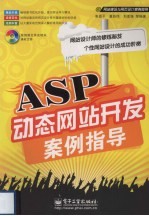 ASP动态网站开发案例指导