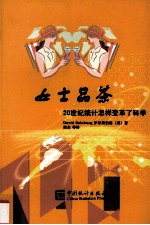 女士品茶:20世纪统计怎样变革了科学