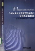 《水利水电工程管理与实务》命题点全面解读
