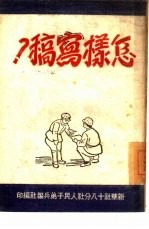 怎样写稿?